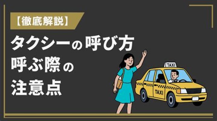 タクシーの呼び方で役立つ目印の考え方