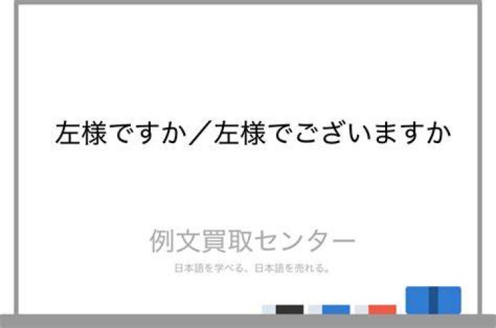 左様でございますの意味と使い方