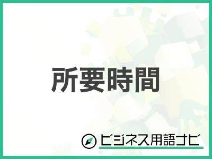 所要時間 とは:表示や予定で使われる意味のイメージ