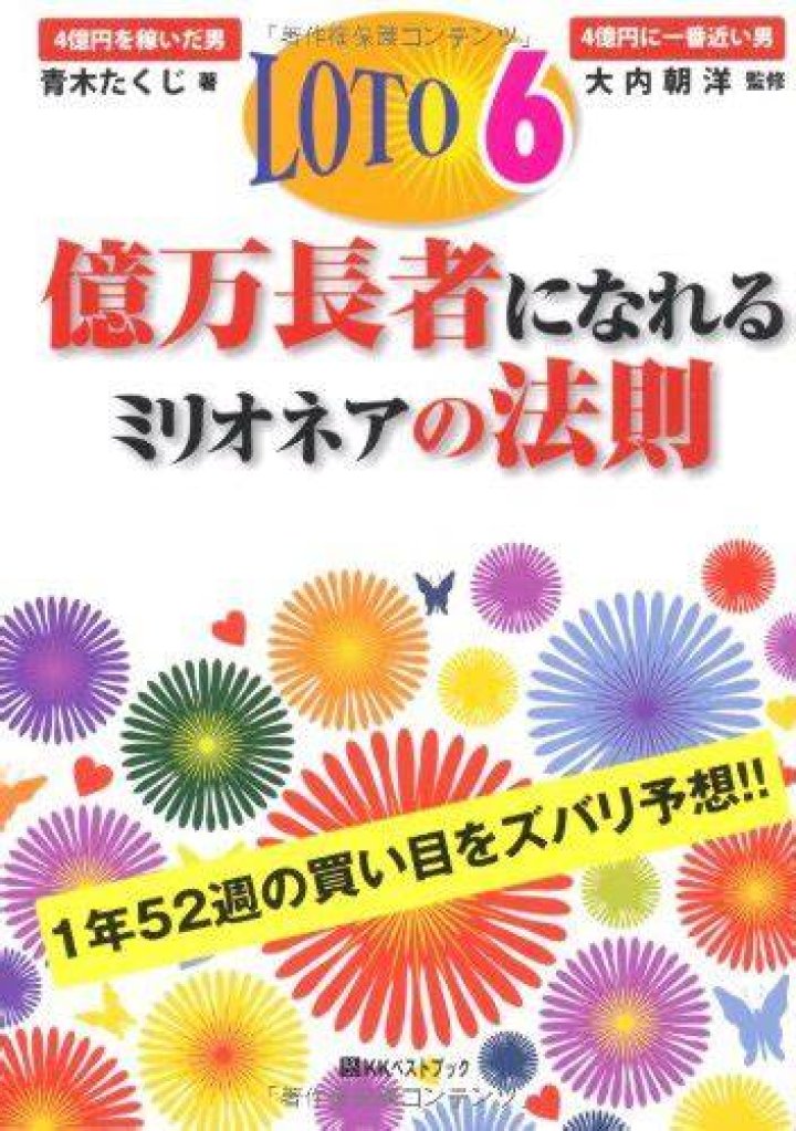 ロト6「ズバリ」予想数字の考え方—当たりやすい見方と現実的な期待値